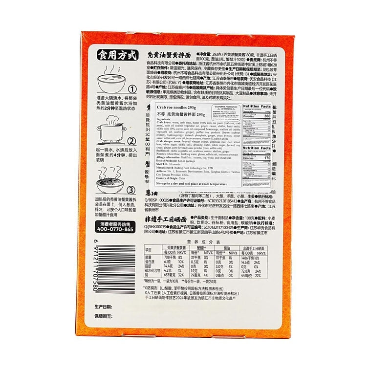 不等 BUDENG CRAB ROE NOODLES 293 G