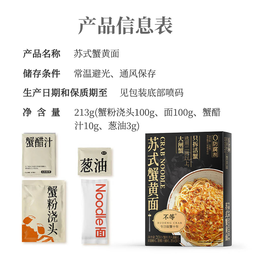 不等 BUDENG CRAB SUZHOU-STYLE CRAB ROE NOODLES BLACK GOLD EDITION 213 G