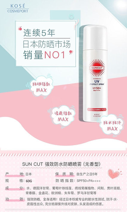 KOSÉ SUNCUT PROTECT UV SPRAY 60 G