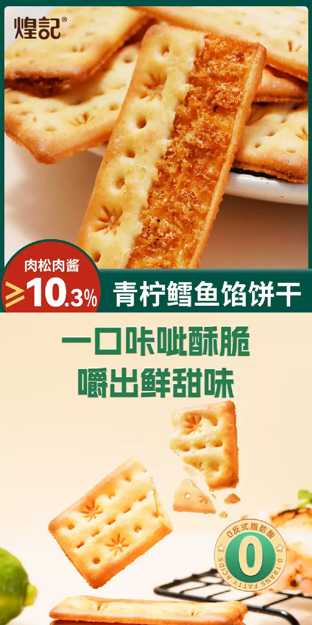 煌记 HUANGJI LIME COD FILLING BISCUITS 132 G